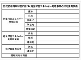 太陽光発電事業者　標識