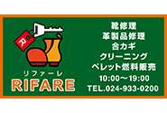アルミ平看板 REFARE様