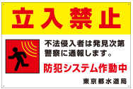 アルミ看板 立入禁止