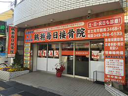 アルミ平看板 施工例 接骨院