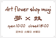 アルミ看板 花屋