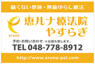 アルミ看板 恵ルナ療法院様