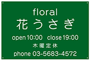 アルミ看板 花うさぎ様