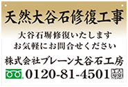 アルミ看板　ブレーン大谷石工房様