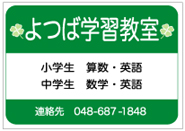 アルミ看板　よつば学習塾様依頼分