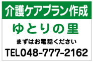 アルミ看板　ゆとりの里様依頼分