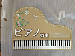 ピアノ教室 アルミ平看板