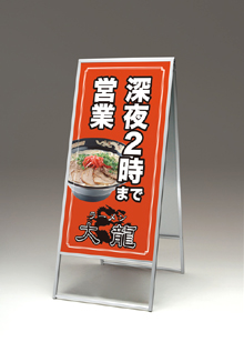 ロープライスA型看板299