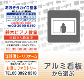 アルミ看板から選ぶ