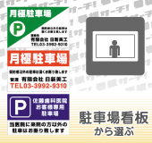 駐車場看板から選ぶ