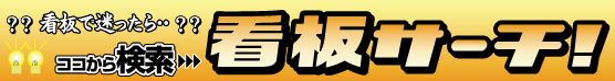 看板サーチ　看板で迷ったらココから検索