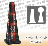 メッセージポールから選ぶ