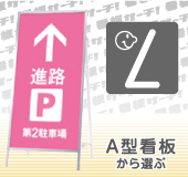 A型看板から選ぶ