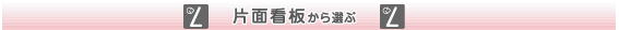 片面表示の看板から選ぶ