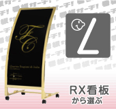 RXカーブサインから選ぶ