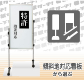 傾斜地対応看板から選ぶ