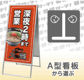 A型看板から選ぶ