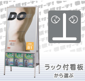 ラック付きの看板から選ぶ