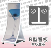 R型看板から選ぶ