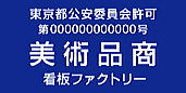 古物商許可プレート　標識　美術品商