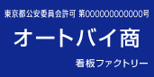 古物商許可プレート　標識　オートバイ商