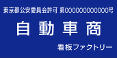 古物商許可プレート 標識 自動車商