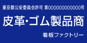 古物商許可プレート　標識　皮革・ゴム製品商