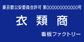 古物商許可プレート　標識　衣類商