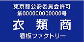 古物商許可プレート　標識　衣類商