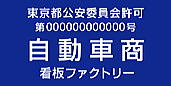 古物商許可プレート　標識　自動車商