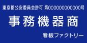 古物商許可プレート　標識　事務機器商