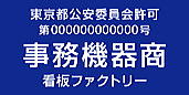 古物商許可プレート　標識　事務機器商