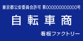 古物商許可プレート 標識 自転車商