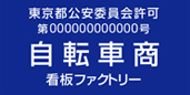 古物商許可プレート 標識 自転車商