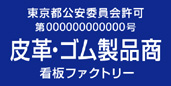 古物商許可プレート　標識　皮革・ゴム製品商