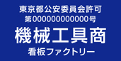 古物商許可プレート 標識 機械工具商