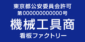 古物商許可プレート　標識　機械工具商