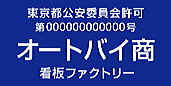 古物商許可プレート　標識　オートバイ商