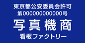 古物商許可プレート 標識 写真機商