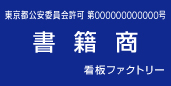 古物商許可プレート　標識　書籍商