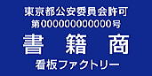 古物商許可プレート　標識　書籍商