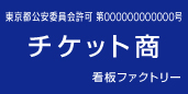 古物商許可プレート　標識　チケット商