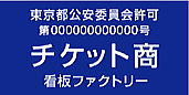 古物商許可プレート　標識　チケット商