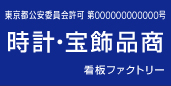 古物商許可プレート　標識　時計・宝飾品商