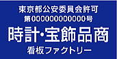 古物商許可プレート　標識　時計・宝飾品商