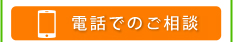 電話でのご相談