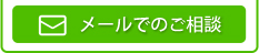 メールでのご相談