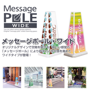 メッセージポール・ワイド