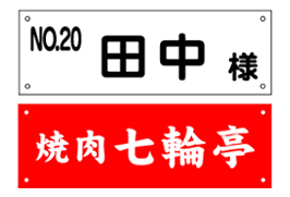 駐車場名札看板