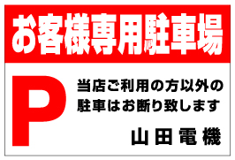 店舗・医院向け駐車場看板 品番NPS-01